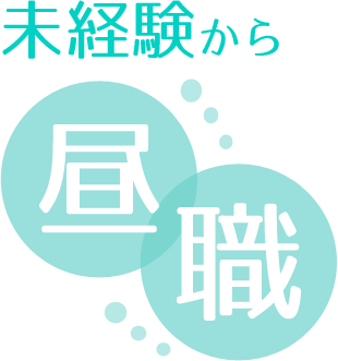 未経験から昼職