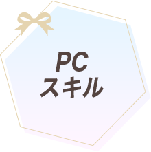 PCスキル