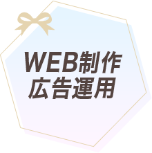 web制作 広告運用