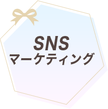 SNSマーケティング