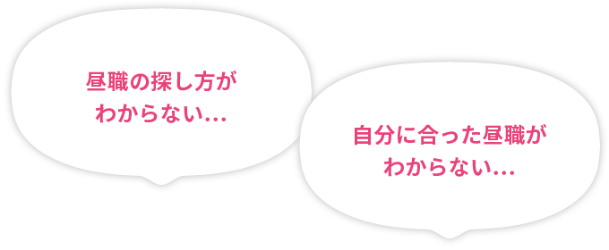 昼職の探し方がわからない…自分に合った昼職がわからない…