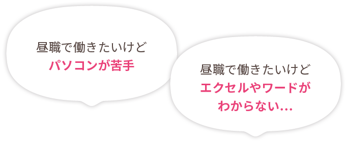 昼職で働きたいけどパソコンが苦手 昼職で働きたいけどエクセルやワードがわからない…